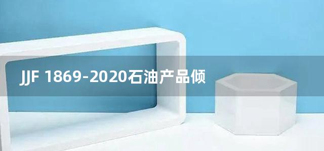 JJF 1869-2020石油产品倾点浊点测定仪校准规范